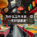 为什么工作不多,但上一天班却很累?(图4) 为什么工作不多,但上一天班却很累?(图4)