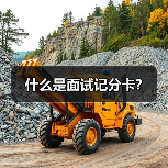 什么是面试记分卡?(图3) 什么是面试记分卡?(图3)