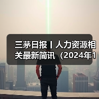 三茅日报丨人力资源相关最新简讯(2024年11月29日)(图2) 三茅日报丨人力资源相关最新简讯(2024年11月29日)(图2)