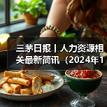 三茅日报丨人力资源相关最新简讯(2024年11月29日)(图3) 三茅日报丨人力资源相关最新简讯(2024年11月29日)(图3)