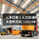 三茅日报丨人力资源相关最新简讯(2024年11月29日)(图4) 三茅日报丨人力资源相关最新简讯(2024年11月29日)(图4)