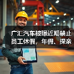 广汇汽车被曝近期禁止员工休假,年假、探亲假、事假均不批(图3) 广汇汽车被曝近期禁止员工休假,年假、探亲假、事假均不批(图3)