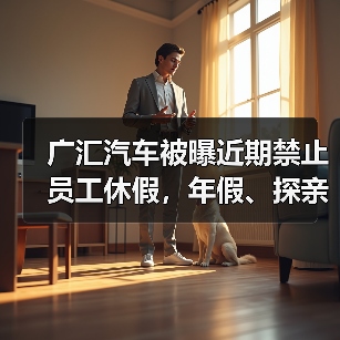 广汇汽车被曝近期禁止员工休假,年假、探亲假、事假均不批(图4) 广汇汽车被曝近期禁止员工休假,年假、探亲假、事假均不批(图4)