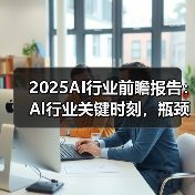 2025AI行业前瞻报告:Al行业关键时刻,瓶颈与机遇并存(图1) 2025AI行业前瞻报告:Al行业关键时刻,瓶颈与机遇并存(图1)