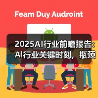 2025AI行业前瞻报告:Al行业关键时刻,瓶颈与机遇并存(图4) 2025AI行业前瞻报告:Al行业关键时刻,瓶颈与机遇并存(图4)