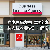 广电总局发布《数字虚拟人技术要求》:编辑真实人脸人声时应取得个人同意(图1) 广电总局发布《数字虚拟人技术要求》:编辑真实人脸人声时应取得个人同意(图1)