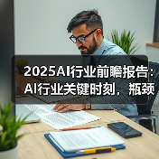 2025AI行业前瞻报告:Al行业关键时刻,瓶颈与机遇并存(图3) 2025AI行业前瞻报告:Al行业关键时刻,瓶颈与机遇并存(图3)