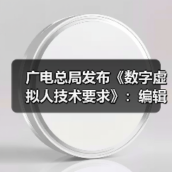 广电总局发布《数字虚拟人技术要求》:编辑真实人脸人声时应取得个人同意(图4) 广电总局发布《数字虚拟人技术要求》:编辑真实人脸人声时应取得个人同意(图4)