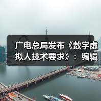 广电总局发布《数字虚拟人技术要求》:编辑真实人脸人声时应取得个人同意(图2) 广电总局发布《数字虚拟人技术要求》:编辑真实人脸人声时应取得个人同意(图2)
