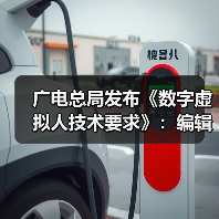 广电总局发布《数字虚拟人技术要求》:编辑真实人脸人声时应取得个人同意(图3) 广电总局发布《数字虚拟人技术要求》:编辑真实人脸人声时应取得个人同意(图3)