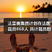 法雷奥集团计划在法国裁员868人 共计裁员超千人(图2) 法雷奥集团计划在法国裁员868人 共计裁员超千人(图2)