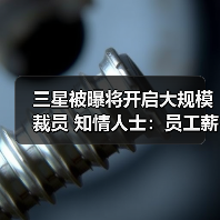 三星被曝将开启大规模裁员 知情人士:员工薪资已降(图1) 三星被曝将开启大规模裁员 知情人士:员工薪资已降(图1)