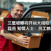 三星被曝将开启大规模裁员 知情人士:员工薪资已降(图2) 三星被曝将开启大规模裁员 知情人士:员工薪资已降(图2)