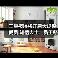 三星被曝将开启大规模裁员 知情人士:员工薪资已降(图3) 三星被曝将开启大规模裁员 知情人士:员工薪资已降(图3)