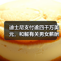 迪士尼支付逾四千万美元,和解有关男女薪酬差异指控(图1) 迪士尼支付逾四千万美元,和解有关男女薪酬差异指控(图1)