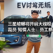 三星被曝将开启大规模裁员 知情人士:员工薪资已降(图4) 三星被曝将开启大规模裁员 知情人士:员工薪资已降(图4)