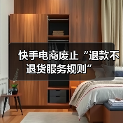 快手电商废止“退款不退货服务规则”(图1) 快手电商废止“退款不退货服务规则”(图1)