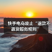 快手电商废止“退款不退货服务规则”(图2) 快手电商废止“退款不退货服务规则”(图2)