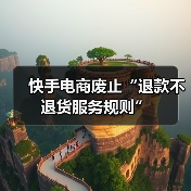 快手电商废止“退款不退货服务规则”(图3) 快手电商废止“退款不退货服务规则”(图3)