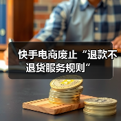 快手电商废止“退款不退货服务规则”(图4) 快手电商废止“退款不退货服务规则”(图4)
