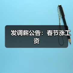 发调薪公告:春节涨工资(图1) 发调薪公告:春节涨工资(图1)