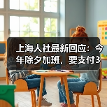 上海人社最新回应：今年除夕加班，要支付3倍工资！不能补休替代（图2）