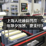 上海人社最新回应：今年除夕加班，要支付3倍工资！不能补休替代（图3）
