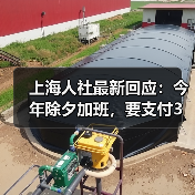 上海人社最新回应：今年除夕加班，要支付3倍工资！不能补休替代（图4）