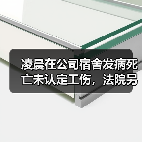 凌晨在公司宿舍发病死亡未认定工伤,法院另辟蹊径判公司赔36万!(图4) 凌晨在公司宿舍发病死亡未认定工伤,法院另辟蹊径判公司赔36万!(图4)