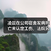凌晨在公司宿舍发病死亡未认定工伤,法院另辟蹊径判公司赔36万!(图3) 凌晨在公司宿舍发病死亡未认定工伤,法院另辟蹊径判公司赔36万!(图3)