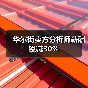 华尔街卖方分析师薪酬锐减30%(图1) 华尔街卖方分析师薪酬锐减30%(图1)