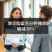 华尔街卖方分析师薪酬锐减30%(图3) 华尔街卖方分析师薪酬锐减30%(图3)