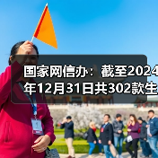 国家网信办:截至2024年12月31日共302款生成式人工智能服务完成备案(图4) 国家网信办:截至2024年12月31日共302款生成式人工智能服务完成备案(图4)