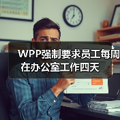 WPP强制要求员工每周在办公室工作四天(图1) WPP强制要求员工每周在办公室工作四天(图1)