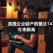 美国企业破产数量达14年来新高(图1) 美国企业破产数量达14年来新高(图1)