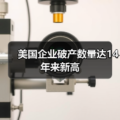 美国企业破产数量达14年来新高(图4) 美国企业破产数量达14年来新高(图4)