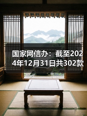 国家网信办:截至2024年12月31日共302款生成式人工智能服务完成备案(图3) 国家网信办:截至2024年12月31日共302款生成式人工智能服务完成备案(图3)