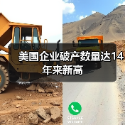 美国企业破产数量达14年来新高(图2) 美国企业破产数量达14年来新高(图2)