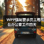 WPP强制要求员工每周在办公室工作四天(图3) WPP强制要求员工每周在办公室工作四天(图3)