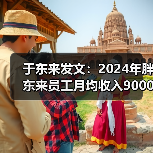 于东来发文:2024年胖东来员工月均收入9000多元(图4) 于东来发文:2024年胖东来员工月均收入9000多元(图4)