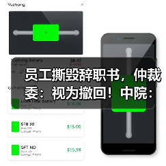 员工撕毁辞职书,仲裁委:视为撤回!中院:错,撤销裁决(图3) 员工撕毁辞职书,仲裁委:视为撤回!中院:错,撤销裁决(图3)
