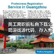 员工离职前私自下载公司游戏源代码，存入竞品公司购买的电脑中 法院：赔偿并停止侵权（图2）