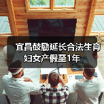 宜昌鼓励延长合法生育妇女产假至1年(图1) 宜昌鼓励延长合法生育妇女产假至1年(图1)