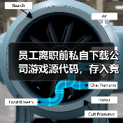 员工离职前私自下载公司游戏源代码，存入竞品公司购买的电脑中 法院：赔偿并停止侵权（图4）