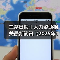 三茅日报丨人力资源相关最新简讯(2025年1月8日)(图2) 三茅日报丨人力资源相关最新简讯(2025年1月8日)(图2)