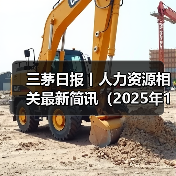 三茅日报丨人力资源相关最新简讯(2025年1月8日)(图4) 三茅日报丨人力资源相关最新简讯(2025年1月8日)(图4)