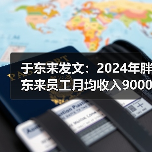 于东来发文:2024年胖东来员工月均收入9000多元(图3) 于东来发文:2024年胖东来员工月均收入9000多元(图3)