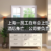 上海一员工在年会上饮酒后身亡,公司要负责吗?法院判了(图2) 上海一员工在年会上饮酒后身亡,公司要负责吗?法院判了(图2)