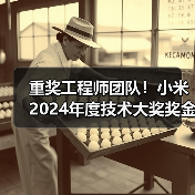 重奖工程师团队!小米2024年度技术大奖奖金升至千万(图1) 重奖工程师团队!小米2024年度技术大奖奖金升至千万(图1)