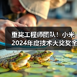 重奖工程师团队!小米2024年度技术大奖奖金升至千万(图3) 重奖工程师团队!小米2024年度技术大奖奖金升至千万(图3)